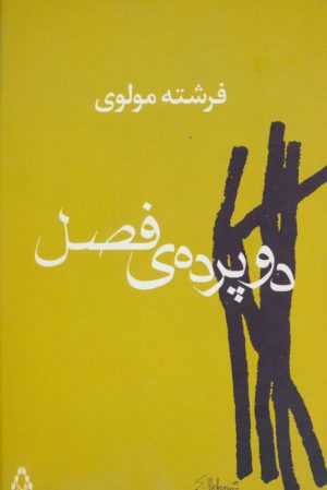 کتاب دو پرده ی فصل | انتشارات افراز