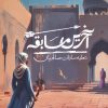 کتاب آخرین مسابقه | انتشارات سوره مهر
