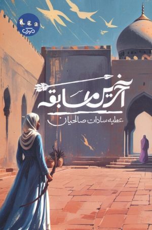 کتاب آخرین مسابقه | انتشارات سوره مهر