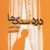 کتاب درد سنگ ها | انتشارات قطره