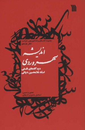 کتاب اندیشه سهروردی | انتشارات سروش