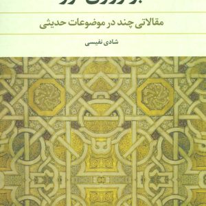 کتاب بر زورق نور | انتشارات علم