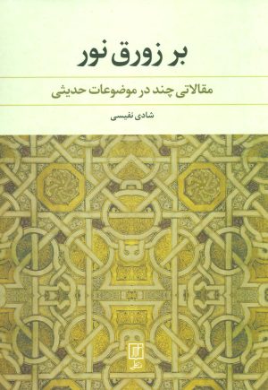 کتاب بر زورق نور | انتشارات علم