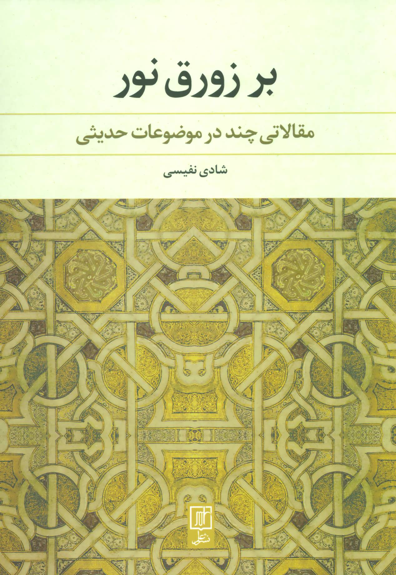 کتاب بر زورق نور | انتشارات علم