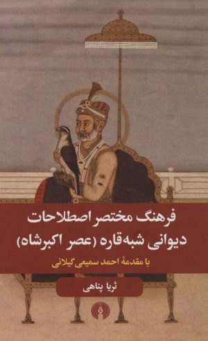 کتاب فرهنگ مختصر اصطلاحات دیوانی شبه قاره | انتشارات علمی و فرهنگی