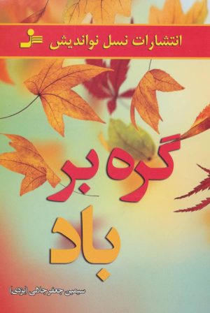 کتاب گره بر باد | انتشارات نسل نواندیش