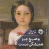 کتاب و هیچ چیز همیشگی نیست | انتشارات خوب