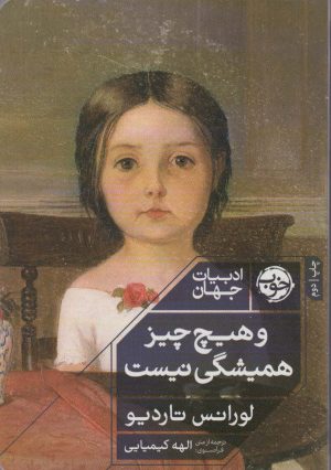 کتاب و هیچ چیز همیشگی نیست | انتشارات خوب