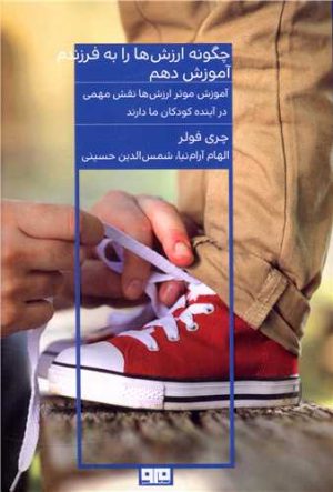 کتاب چگونه ارزش ها را به فرزندم آموزش دهم | انتشارات هیرمند