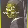 کتاب دختری با گوشواره مروارید | انتشارات نشر چشمه