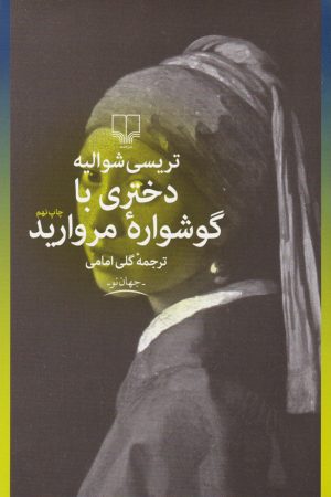 کتاب دختری با گوشواره مروارید | انتشارات نشر چشمه