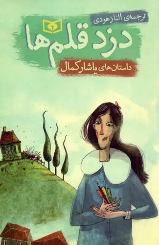 کتاب دزد قلم ها | انتشارات قدیانی