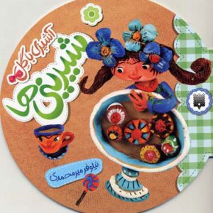 کتاب آشپزی با گل - شیرینی ها | انتشارات پیدایش