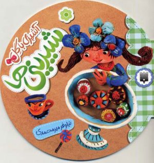 کتاب آشپزی با گل - شیرینی ها | انتشارات پیدایش