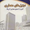 کتاب دیتیل‌های معماری | انتشارات شهرآب