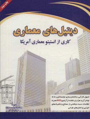 کتاب دیتیل‌های معماری | انتشارات شهرآب