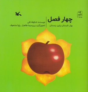 کتاب چهار فصل | انتشارات کانون پرورش فکری کودکان و نوجوانان