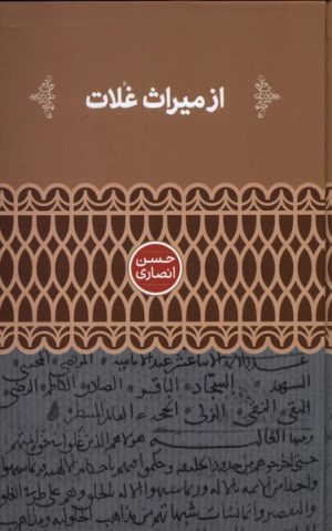 کتاب از میراث غلات | انتشارات علمی