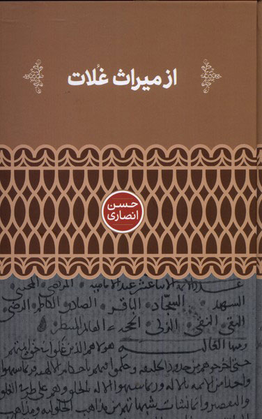 کتاب از میراث غلات | انتشارات علمی
