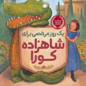 کتاب یک روز مرخصی برای شاهزاده کورا | انتشارات پرتقال