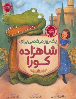 کتاب یک روز مرخصی برای شاهزاده کورا | انتشارات پرتقال