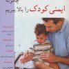 کتاب چگونه ایمنی کودک را بالا ببریم | انتشارات پیدایش