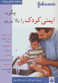 کتاب چگونه ایمنی کودک را بالا ببریم | انتشارات پیدایش