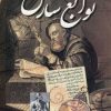 کتاب نوابغ سارق | انتشارات عطائی