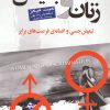 کتاب زنان و تبعیض | انتشارات گل آذین