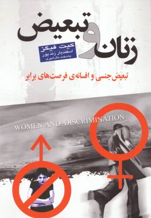 کتاب زنان و تبعیض | انتشارات گل آذین