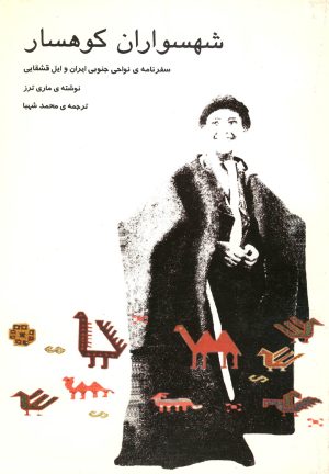 کتاب شهسواران کوهسار | انتشارات نیلا