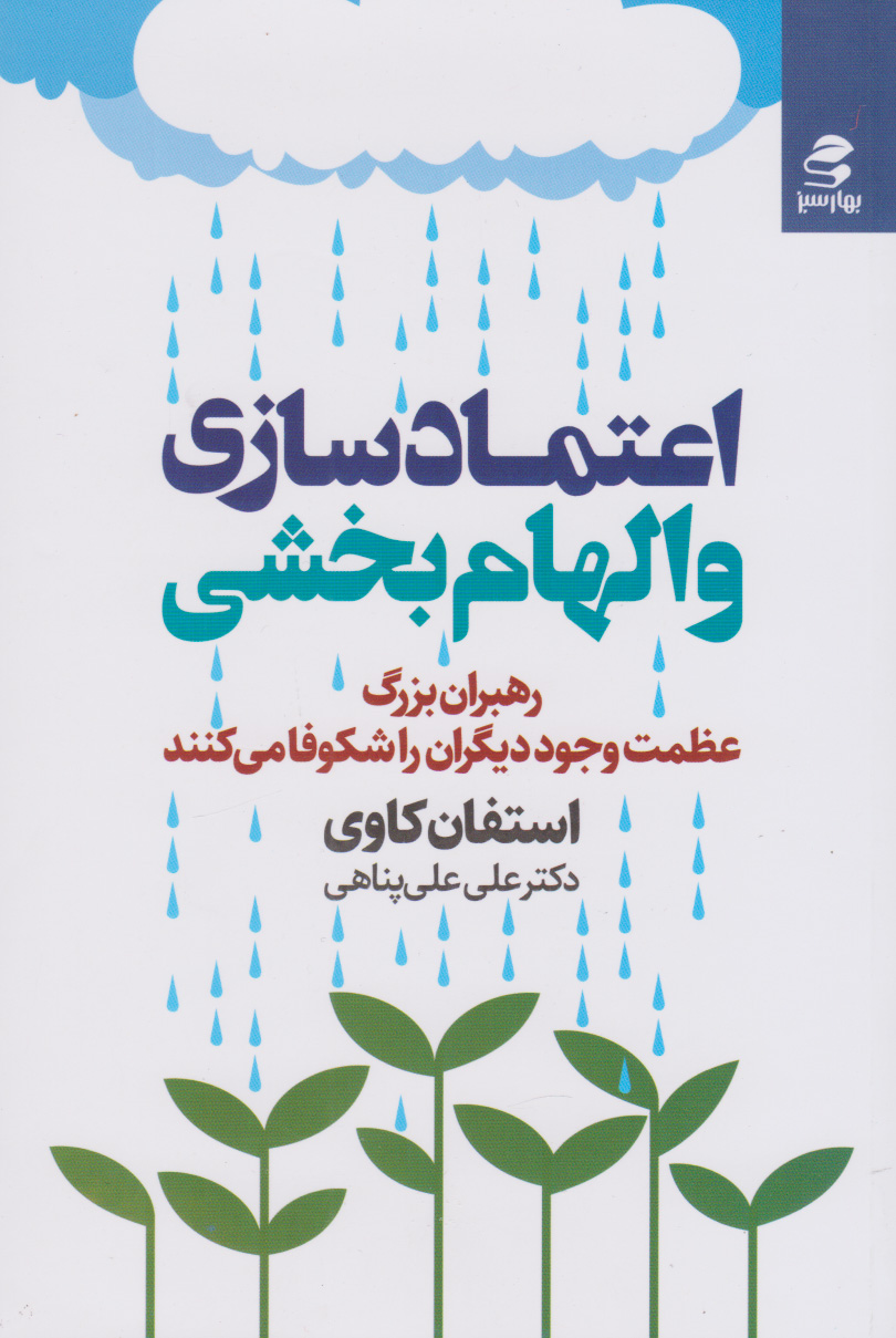 کتاب اعتمادسازی و الهام بخشی | انتشارات بهار سبز