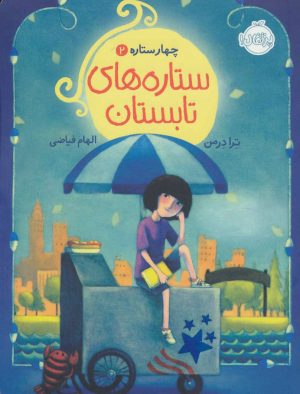 کتاب ستاره های تابستان | انتشارات پرتقال