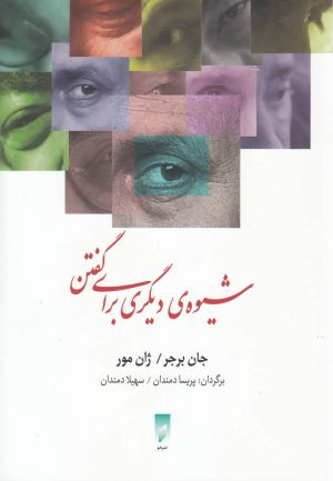 کتاب شیوه ی دیگری برای گفتن | انتشارات قو