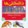 کتاب دایره المعارف دانستنی ها برای کودکان و نوجوانان 2 | انتشارات به نشر