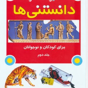 کتاب دایره المعارف دانستنی ها برای کودکان و نوجوانان 2 | انتشارات به نشر