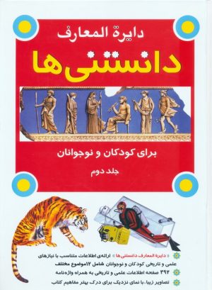 کتاب دایره المعارف دانستنی ها برای کودکان و نوجوانان 2 | انتشارات به نشر