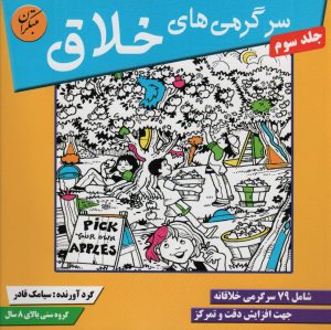 کتاب سرگرمی های خلاق 3 | انتشارات میچکا