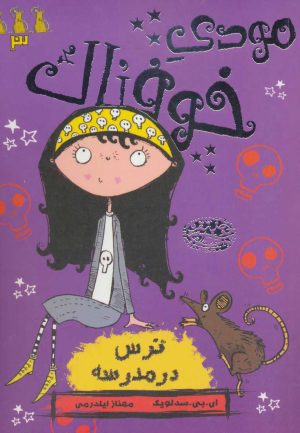 کتاب مودی خوفناک 3 | انتشارات حوض نقره