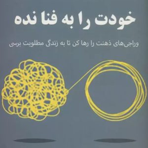 کتاب خودت را به فنا نده | انتشارات علم