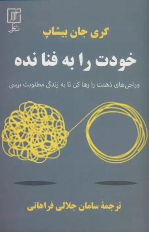 کتاب خودت را به فنا نده | انتشارات علم