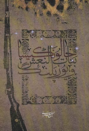 کتاب خالو نکیسا، بنات النعش و یوزپلنگ | انتشارات افراز
