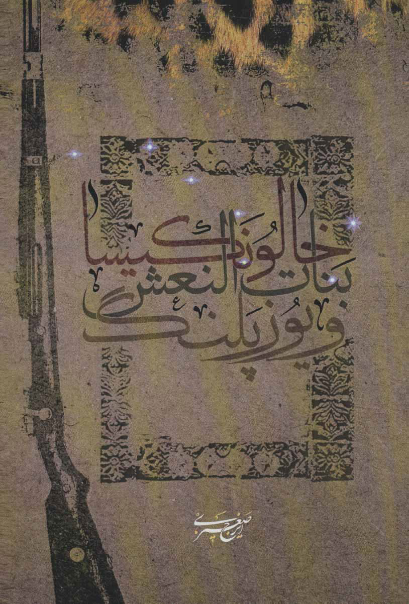 کتاب خالو نکیسا، بنات النعش و یوزپلنگ | انتشارات افراز