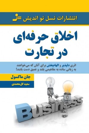 کتاب اخلاق حرفه ای در تجارت | انتشارات نسل نواندیش