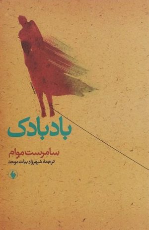 کتاب بادبادک | انتشارات فرزان روز