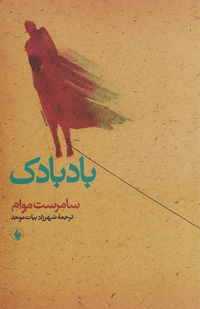 کتاب بادبادک | انتشارات فرزان روز