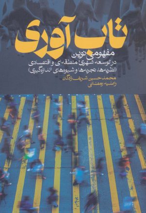 کتاب تاب آوری | انتشارات روزنه