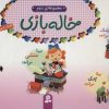 کتاب مجموعه خاله بازی 2 | انتشارات قدیانی
