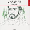 کتاب بنیادگرای ناراضی | انتشارات مروارید