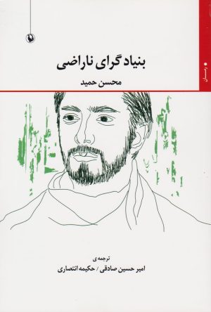 کتاب بنیادگرای ناراضی | انتشارات مروارید